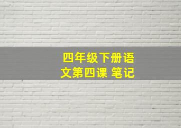 四年级下册语文第四课 笔记